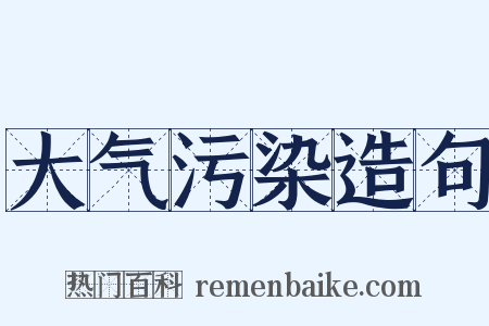 大气污染造句是什么意思的图片